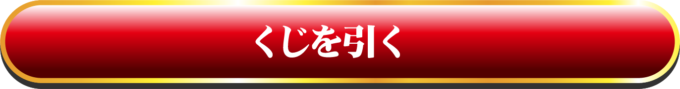 くじを引く