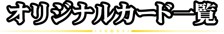オリジナルカード一覧