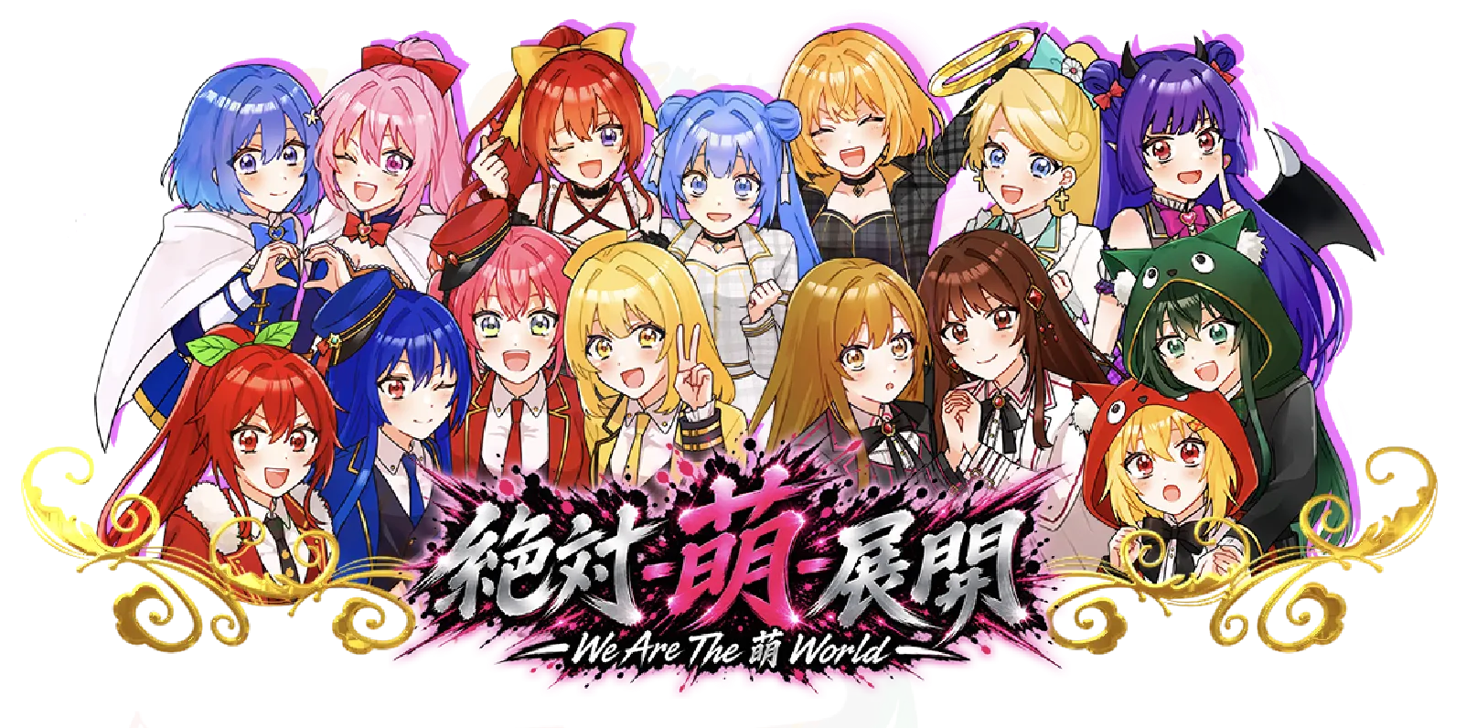 絶対-萌-展開 We Are The 萌 World